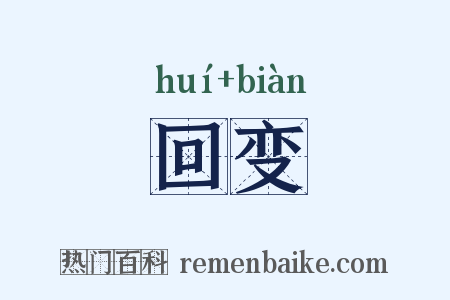 回变是什么意思的图片